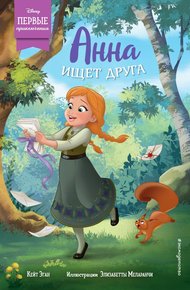 Обложка книги Анна ищет друга