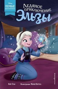 Обложка книги Ледяное приключение Эльзы