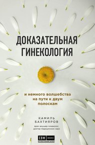 Обложка книги Доказательная гинекология и немного волшебства на пути к двум полоскам