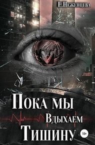 Обложка книги Пока мы вдыхаем тишину