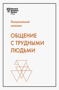 Обложка книги Эмоциональный интеллект. Общение с трудными людьми