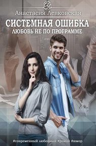 Обложка книги Системная ошибка. Любовь не по программе