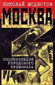 Обложка книги Москва- 3. Энциклопедия городского криминала