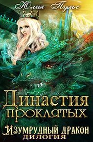 Обложка книги Династия проклятых