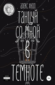 Обложка книги Танцуй со мной в темноте