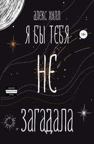 Обложка книги Я бы тебя не загадала