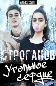 Обложка книги Строганов. Угольное сердце
