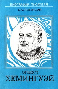 Обложка книги Эрнест Хемингуэй