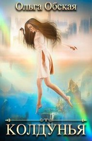 Обложка книги Колдунья, или Зачарован по собственному желанию