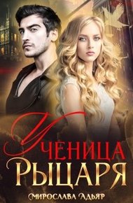 Обложка книги Ученица рыцаря