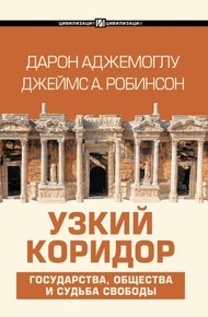 Обложка книги Узкий коридор