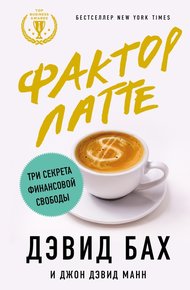 Обложка книги Фактор латте. Три секрета финансовой свободы