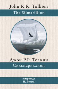 Обложка книги Сильмариллион