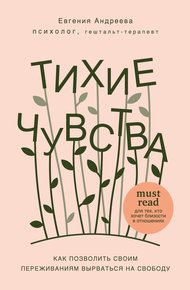 Обложка книги Тихие чувства. Как позволить своим переживаниям вырваться на свободу