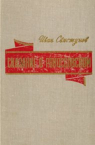 Обложка книги Сказание о Рокоссовском