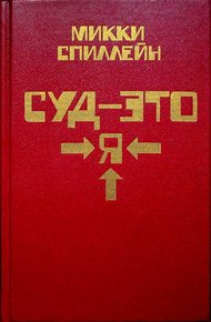 Обложка книги Суд - это я