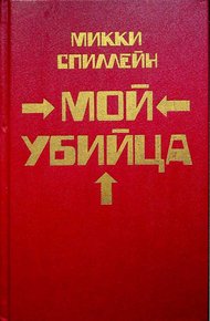Обложка книги Месть - мое личное дело