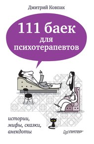 Обложка книги 111 баек для психотерапевтов: истории, мифы, сказки, анекдоты