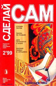 Строим погреб. Пасека на усадьбе. Дом начинается с кухни... ("Сделай сам" №2∙1999)