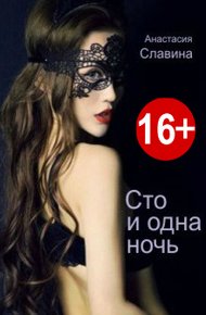 Обложка книги Сто и одна ночь