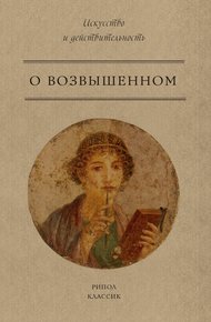 Обложка книги О возвышенном