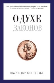 Обложка книги О духе законов