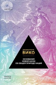 Обложка книги Основания новой науки об общей природе наций
