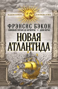 Новая Атлантида