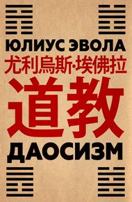 Обложка книги Даосизм