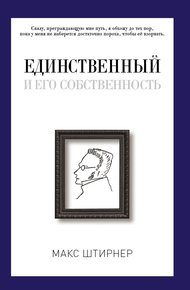 Обложка книги Единственный и его собственность