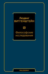 Обложка книги Философские исследования