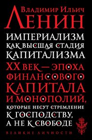 Обложка книги Империализм, как высшая стадия капитализма