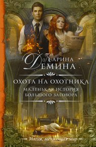 Охота на охотника (litres)