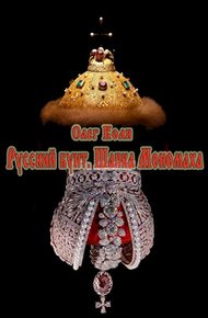 Обложка книги Шапка Мономаха