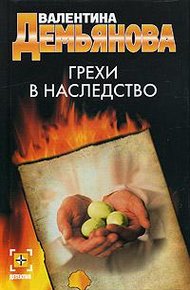 Обложка книги Грехи в наследство