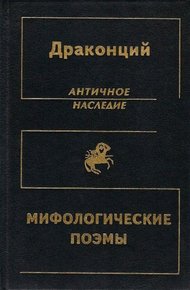 Мифологические поэмы
