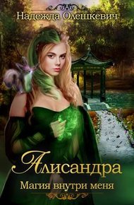 Обложка книги Алисандра. Игры со Смертью