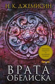 Обложка книги Врата Обелиска
