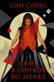 Обложка книги Семь клинков во мраке