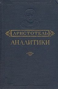 Аналитики. Первая и Вторая