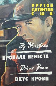 Обложка книги Пропала невеста. Вкус крови