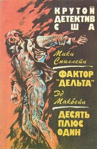 Обложка книги Фактор «Дельта». Десять плюс один