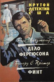 Обложка книги Дело Фергюсона. Финт