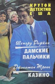 Обложка книги Дамские пальчики. Казино