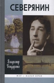 Обложка книги Северянин: "Ваш нежный, ваш единственный..."