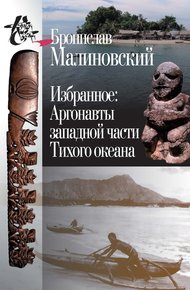 Обложка книги Избранное. Аргонавты западной части Тихого океана