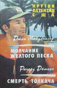 Обложка книги Молчание желтого песка. Смерть толкача