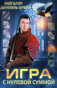 Обложка книги Игра с нулевой суммой
