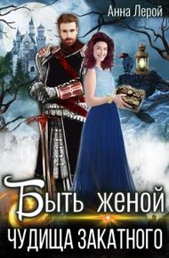 Обложка книги Быть женой чудища закатного