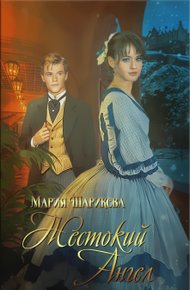 Обложка книги Жестокий Ангел